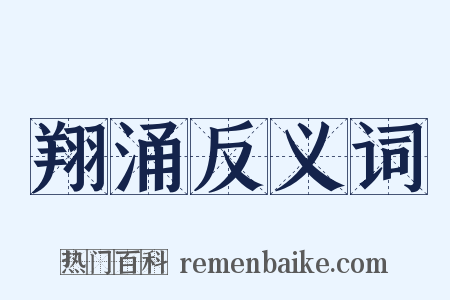 翔涌反义词是什么意思的图片